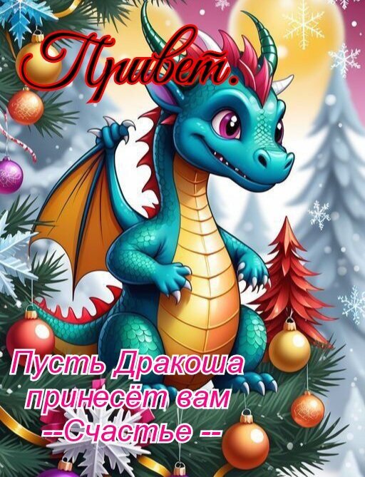 Милый новогодний дракончик в заснеженном лесу. Праздничная открытка с надписью «Пусть Дракоша принесет вам счастье» для поздравлений с Новым годом. Открытка Пусть Дракоша принесет вам Счастье. Милая праздничная иллюстрация с изображением мультяшного голубого дракончика в новогодней тематике. Малыш-дракон сидит среди заснеженных еловых веток, украшенных золотыми и розовыми шарами. На фоне — зимний пейзаж с заснеженными лесами и падающими снежинками. На картинке присутствует поздравительная надпись на русском языке: 