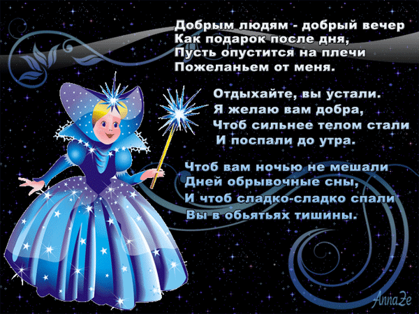 Сказочная открытка с добрым пожеланием на вечер. Фея с волшебной палочкой и стихи о крепком сне и добром отдыхе на фоне звездного неба. Анимированная открытка Добрым людям добрый вечер Красивая поздравительная открытка на темном звездном фоне с пожеланием доброго вечера. На изображении — сказочная фея в синем платье со светящейся волшебной палочкой. Справа размещен трогательный стих о пожелании доброго отдыха, крепкого сна и душевного спокойствия