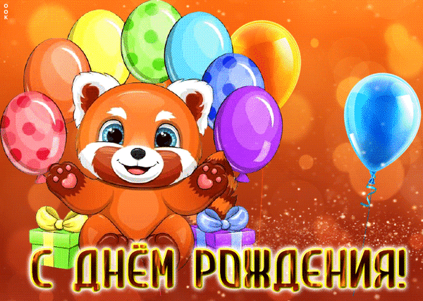 Праздничная открытка «С днем рождения!» с милой красной пандой, разноцветными воздушными шарами и подарками на ярком золотистом фоне. Анимированная открытка С днем рождения! Яркая и праздничная поздравительная открытка с милым красным панда (ред-пандой). На переднем плане очаровательный мультяшный зверек с большими глазами радостно машет лапками. Его окружают разноцветные воздушные шары (розовый в горошек, зеленый, голубой, желтый, фиолетовый и синий), а внизу расположены нарядные подарочные коробки с бантами. Фон выполнен в теплых золотисто-оранжевых тонах с эффектом боке и блестками. В нижней части изображения крупная праздничная надпись на русском языке «С ДНЕМ РОЖДЕНИЯ!»