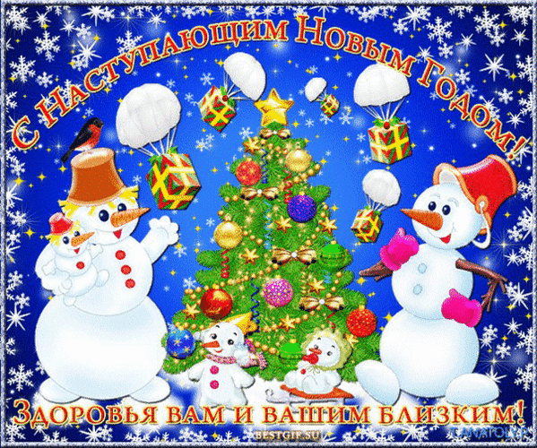 Новогодняя открытка с веселыми снеговиками, елкой и подарками. Пожелание: «С наступающим Новым годом! Здоровья вам и вашим близким!» на синем фоне со снежинками. Анимированная открытка С наступающим Новым Годом! Здоровья вам и вашим близким! Праздничная новогодняя открытка в ярких синих тонах с изображением веселых снеговиков, украшенной елки и летящих на парашютах подарков. На картинке красуется поздравительная надпись на русском языке: «С наступающим Новым годом! Здоровья вам и вашим близким!». Декор включает снежинки, золотые звезды и разноцветные елочные шары
