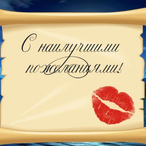 Открытка-свиток с надписью «С наилучшими пожеланиями!» и красным отпечатком поцелуя. Идеальное виртуальное поздравление для близких и любимых. Открытка С наилучшими пожеланиями! Красивая поздравительная открытка в стиле старинного свитка с надписью на русском языке «С наилучшими пожеланиями!». На пергаменте изображен яркий отпечаток красной губной помады, символизирующий поцелуй и нежность
