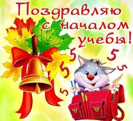 Праздничная открытка к 1 сентября: золотой школьный колокольчик с бантом, осенние листья и милый котенок с портфелем. Поздравление с началом учебы! Открытка С днем знаний Яркая праздничная открытка к 1 сентября — Дню знаний. На изображении крупным планом золотой школьный колокольчик с красным бантом, осенние желтые и оранжевые листья, а также милый улыбающийся котенок с портфелем и учебниками. Сверху нанесена поздравительная надпись на русском языке: «Поздравляю с началом учебы!»
