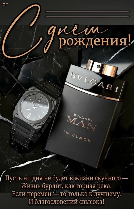 Поздравление с днем рождения в стиле люкс: мужской парфюм Bvlgari Man in Black, стильные часы и вдохновляющие пожелания на фоне черного мрамора. Открытка С днем рождения Элегантный поздравительный баннер к дню рождения в темных тонах. На композиции, выполненной на фоне черного мрамора, изображены мужской парфюм Bvlgari Man in Black и стильные наручные часы. Изображение дополнено каллиграфической надписью на русском языке «С днем рождения!» и вдохновляющим пожеланием о яркой и насыщенной жизни