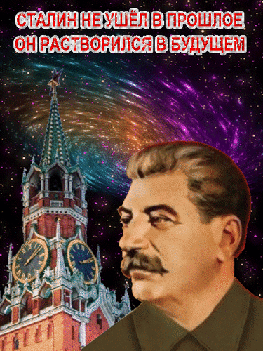 Коллаж с портретом Сталина, Кремлевской башней и космической туманностью. Надпись: «Сталин не ушел в прошлое, он растворился в будущем». Футуристический арт. Анимированная открытка День рождения Сталина И. В. Сюрреалистичный цифровой коллаж, сочетающий исторические и футуристические мотивы. На изображении представлен портрет Иосифа Сталина на фоне Спасской башни Московского Кремля. За архитектурными деталями открывается масштабный вид на космическую туманность и звездное небо, символизирующее бесконечность. Текст на русском языке гласит: «Сталин не ушел в прошлое, он растворился в будущем», что придает композиции философский и фантастический подтекст