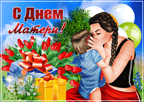 Праздничная открытка «С Днем Матери!» с нежной иллюстрацией мамы и ребенка, букетом красных тюльпанов, подарками и воздушными шарами. Анимированная открытка С днем Матери! Красочная поздравительная открытка к Дню матери. На изображении нежная иллюстрация: молодая мама с длинной косой ласково целует своего маленького ребенка. Композицию дополняют праздничные атрибуты: пышный букет красных тюльпанов с яркой лентой, подарочные коробки в золотистых и голубых тонах, разноцветные воздушные шары и цветы на фоне солнечного пейзажа. Сверху расположена праздничная надпись на русском языке «С Днем Матери!»