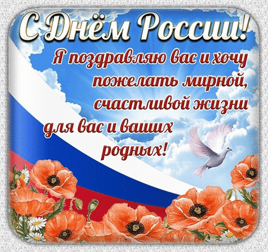 Поздравительная открытка к Дню России с триколором, маками и голубем мира. Теплые пожелания мирной и счастливой жизни для вас и ваших близких! Анимированная открытка С Днем России! Я поздравляю вас и хочу пожелать мирной, счастливой жизни для вас и ваших родных! Праздничная поздравительная открытка к Дню России. На изображении представлен российский триколор, символизирующий национальный флаг, на фоне голубого неба с пушистыми облаками. Композицию дополняют яркие красные маки и летящий белый голубь — символ мира. В центре расположена душевная надпись на русском языке: «С Днем России! Я поздравляю вас и хочу пожелать мирной, счастливой жизни для вас и ваших родных!»