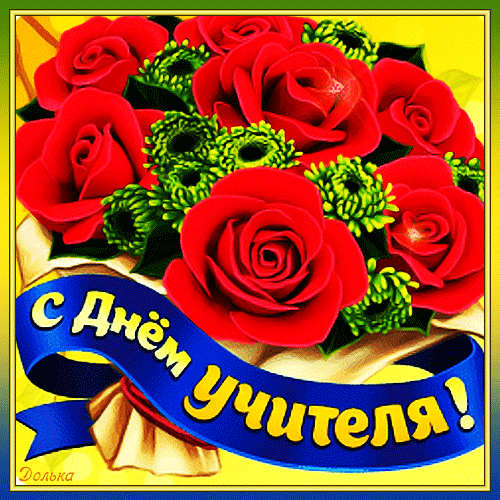 Поздравительная открытка к Дню учителя: пышный букет красных роз с синей лентой и надписью С Днем учителя!. Красивое поздравление для педагогов. Анимированная открытка С ДНЕМ Учителя! Красивая поздравительная открытка к Дню учителя. На изображении представлен пышный букет из ярко-красных роз с зелеными мелкими цветами на желтом фоне. Поверх букета проходит синяя лента с золотистой надписью на русском языке: 