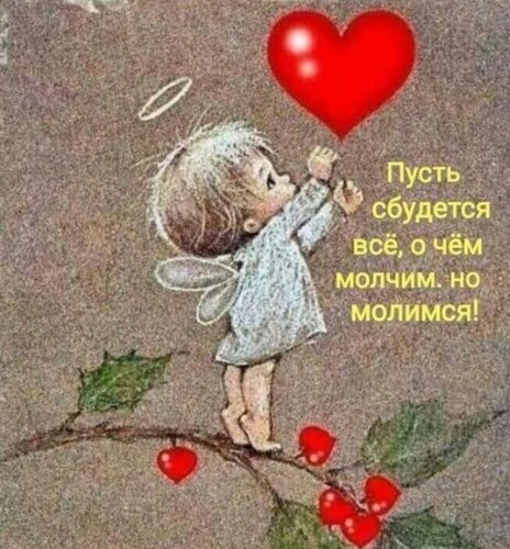 Трогательная картинка с ангелом и красным сердцем. Цитата: «Пусть сбудется все, о чем молчим, но молимся!». Духовная открытка о надежде, любви и вере. Открытка Пусть сбудется о чем молимся Милая и трогательная картинка с изображением маленького ангелочка, который тянется к большому ярко-красному сердцу. На изображении присутствует вдохновляющая цитата на русском языке: «Пусть сбудется все, о чем молчим, но молимся!». Ангел стоит на ветке с зелеными листьями и красными ягодами. Иллюстрация выполнена в нежных тонах, создавая атмосферу надежды, веры, духовности и любви