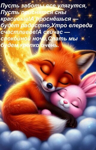 Милая открытка «Спокойной ночи» с лисенком и зайчиком на облаках под луной. Добрая картинка с пожеланием сладких снов для близких и друзей. Открытка Пусть заботы все улягутся, Пусть приснятся сны красивые! А проснешься — будет радостно, Утро впереди Милая и трогательная цифровая иллюстрация с лисенком и розовым зайчиком, спящими на пушистых облаках под сияющей луной. Изображение наполнено атмосферой уюта, спокойствия и волшебства. На картинке размещен текст на русском языке с добрыми пожеланиями спокойной ночи и сладких снов. Идеально подходит для использования в качестве открытки «Спокойной ночи», статуса в соцсетях или эмоционального пожелания близким людям
