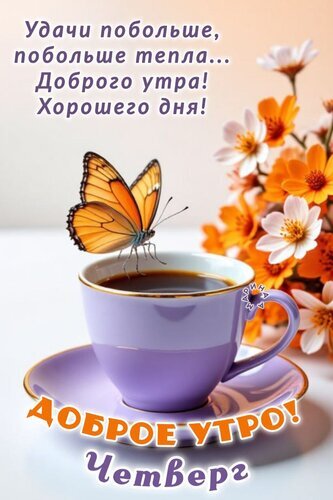 Доброе утро и удачного четверга! Красивая открытка с чашкой кофе, бабочкой и цветами для хорошего настроения. Поздравление с началом дня. Открытка Доброе утро! Четверг. Удачи побольше, побольше тепла... Доброго утра! Хорошего дня! Красивая поздравительная открытка на доброе утро четверга. На изображении запечатлена чашка кофе в фиолетовой чашке с блюдцем, рядом с которой на краю сидит яркая оранжевая бабочка-монарх. Фон украшен нежными оранжевыми и белыми цветами. На картинке на русском языке написан вдохновляющий текст: 