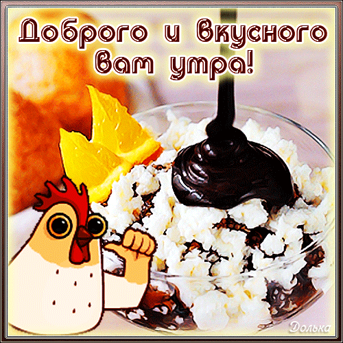 Доброе и вкусное утро! Аппетитный десерт с шоколадом и апельсином и милая мультяшная курица. Идеальная открытка для хорошего настроения! Анимированная открытка Доброе УТРО! Аппетитная картинка-открытка с пожеланием доброго и вкусного утра. На изображении запечатлен десерт из белой творожной массы или взбитых сливок с густым шоколадным соусом, украшенный дольками сочного апельсина. В левом нижнем углу расположен милый мультяшный персонаж — белая курица с удивленным взглядом. Картинка наполнена теплом и позитивом, идеально подходит для отправки друзьям и близким в мессенджерах и социальных сетях для создания праздничного настроения с самого утра