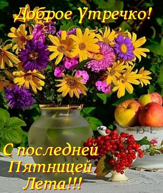 Красочная открытка «Доброе утро! С последней пятницей лета!!!» с букетом осенних цветов, яблоками и рябиной. Пожелание хорошего настроения и тепла. Открытка С последней пятницей лета! Яркая и солнечная открытка с пожеланием доброго утра. На изображении представлен пышный букет разноцветных осенних цветов (желтых, фиолетовых и розовых) в стеклянной вазе, спелые яблоки в корзинке и ветка красной рябины. На картинке нанесена надпись на русском языке: «Доброе Утречко! С последней Пятницей Лета!!!»