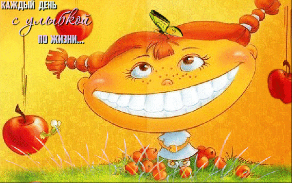 Яркая иллюстрация с улыбающейся девочкой, красными яблоками и надписью «Каждый день с улыбкой по жизни...». Позитивный мультяшный стиль для детей. Анимированная открытка Каждый день с улыбкой по жизни... Яркая и жизнерадостная иллюстрация в стиле детской книжной графики. В центре композиции — улыбающееся мультяшное лицо девочки с рыжими волосами, заплетенными в хвостики. Девочка широко улыбается, демонстрируя ровные белые зубы. Вокруг нее летают красные яблоки и желтая бабочка на теплом золотистом фоне. В левом верхнем углу расположена надпись на русском языке: «Каждый день с улыбкой по жизни...»