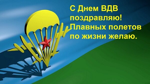 Праздничная открытка к Дню ВДВ с изображением парашюта и текстом: «С Днем ВДВ поздравляю! Плавных полетов по жизни желаю». Открытка С Днем ВДВ поздравляю! Плавных полетов по жизни желаю. Поздравительная открытка к Дню ВДВ (Воздушно-десантных войск). На изображении представлен стилизованный желтый парашют с красной звездой на фоне развевающегося голубого и зеленого флагов. На картинке размещен праздничный текст на русском языке: «С Днем ВДВ поздравляю! Плавных полетов по жизни желаю»