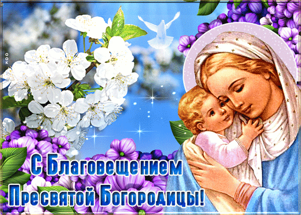 Поздравление с Благовещением Пресвятой Богородицы: Дева Мария с младенцем Иисусом на фоне весенних цветов. Красивая религиозная открытка к празднику. Анимированная открытка Благовещение Пресвятой Богородицы Красочная поздравительная открытка к празднику Благовещения Пресвятой Богородицы. На изображении представлена Дева Мария, нежно обнимающая младенца Иисуса, на фоне весеннего цветущего сада с белыми цветами вишни и фиолетовой сиренью. Небесно-голубой фон с мягким сиянием создает атмосферу святости, чистоты и весеннего обновления