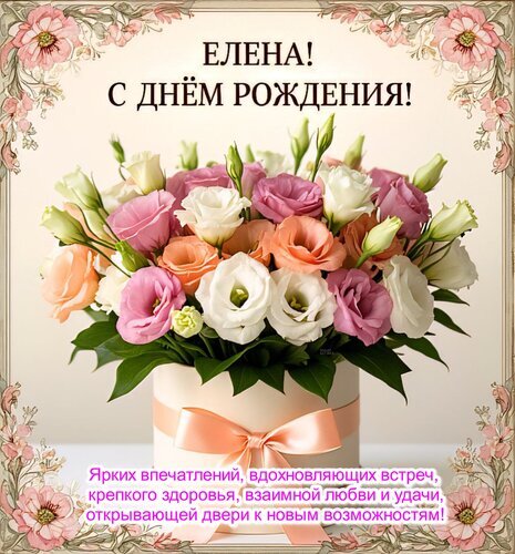 Поздравительная открытка «Елена, с днем рождения!» с пышным букетом цветов в коробке и теплыми пожеланиями здоровья, любви и удачи. Открытка Елена! С днем рождения! Красивая поздравительная открытка к дню рождения для Елены. На изображении представлен пышный и нежный букет разноцветных роз и эустомы в элегантной белой коробке с розовым бантом. Композиция обрамлена изысканными цветочными узорами. Внизу расположено душевное пожелание: ярких впечатлений, вдохновляющих встреч, крепкого здоровья, взаимной любви и удачи, открывающей двери к новым возможностям
