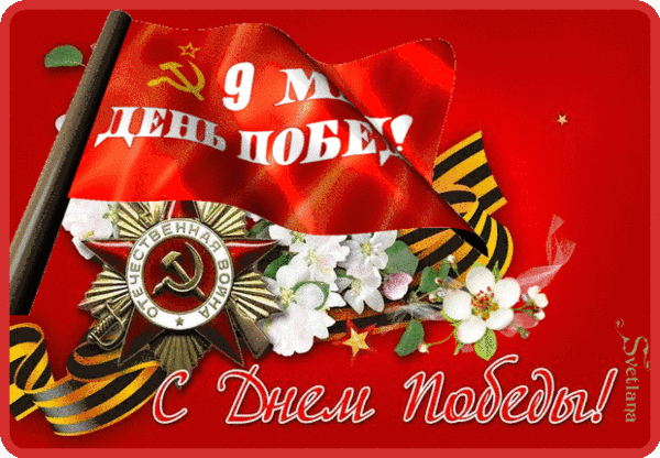 Праздничная открытка к 9 Мая: красный флаг, орден Отечественной войны, Георгиевская лента и цветы. Поздравление с Днем Победы на красном фоне. Анимированная открытка 9 Мая День Победы! Праздничная открытка к 9 Мая — Дню Победы. На ярко-красном фоне изображен развевающийся красный флаг с серпом и молотом, орден Отечественной войны, цветы яблони и Георгиевская лента. В нижней части расположена надпись «С Днем Победы!»