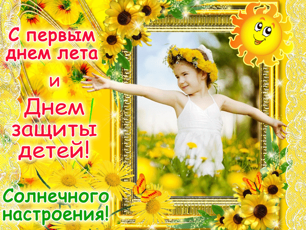 Поздравление с первым днем лета и Днем защиты детей! Яркая открытка с девочкой, подсолнухами и солнышком для создания отличного летнего настроения. Анимированная открытка С первым днем лета и Днем защиты детей! Солнечного настроения! Яркая поздравительная открытка, посвященная первому дню лета и Международному дню защиты детей. На изображении — улыбающаяся девочка в белом платье и венке из цветов на фоне солнечного поля. Композиция украшена крупными подсолнухами, веселым улыбающимся солнышком и золотистой рамкой. Текст на русском языке гласит: 