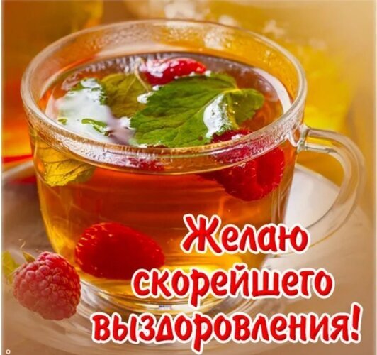 Теплый чай с малиной и мятой в прозрачной чашке с надписью «Желаю скорейшего выздоровления!». Уютная картинка-открытка для пожелания здоровья. Открытка Скорейшего выздоровления Уютное и теплое изображение стеклянной чашки с ароматным травяным чаем, в котором плавают свежие ягоды малины и листья мяты. На переднем плане — спелая малина. Поверх изображения наложена крупная надпись на русском языке: «Желаю скорейшего выздоровления!»