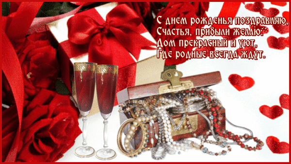 Праздничная открытка к дню рождения: красные розы, подарок, бокалы шампанского и украшения. Пожелание счастья, уюта и достатка на русском языке. Анимированная открытка С Днем Рождения! Красивая поздравительная открытка к дню рождения. На изображении представлены роскошные красные розы, подарочная коробка с пышным красным бантом, два бокала с игристым вином и шкатулка с изысканными ювелирными украшениями (жемчуг, бусы, браслеты). Композиция дополнена красными сердцами и праздничной надписью на русском языке: 