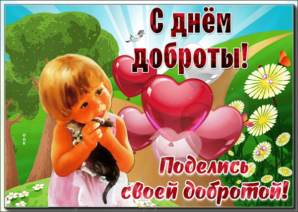 Открытка к Дню доброты: милая девочка с котенком, сердца и цветы. Надпись: «С днем доброты! Поделись своей добротой!». Теплое поздравление для близких. Анимированная открытка С днем доброты! Красочная поздравительная открытка к Дню доброты. На изображении милая маленькая девочка, нежно обнимающая черного котенка. Фон наполнен символами любви и тепла: крупными красными и розовыми сердцами, яркими цветами и солнечными лучами. Надпись на русском языке гласит: 