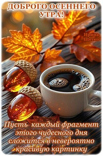 Уютная осенняя открытка: чашка кофе, золотые листья и желуди. Пожелание «Доброго осеннего утра!» для создания теплого настроения и осеннего уюта. Открытка Доброе утро! Уютная осенняя открытка с чашкой горячего кофе и желудями на деревянном фоне. На изображении надпись «Доброго осеннего утра!» и теплое пожелание, чтобы каждый фрагмент дня сложился в невероятно красивую картинку