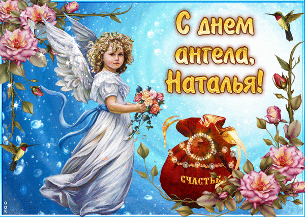 Поздравление с днем ангела для Натальи: очаровательный ангел, букет розовых роз и мешочек счастья на нежном голубом фоне. Красивая открытка для Натальи. Анимированная открытка С днем Ангела Красивая поздравительная открытка к именительному дню ангела для Натальи. На изображении запечатлен очаровательный маленький ангел с белоснежными крыльями в светлом платье, держащий букет нежных роз. Композицию дополняют яркие розовые цветы, изящные колибри и магический мешочек с надписью «СЧАСТЬЕ». Фон выполнен в небесно-голубых тонах с мерцающими бликами, создавая атмосферу праздника, нежности и волшебства
