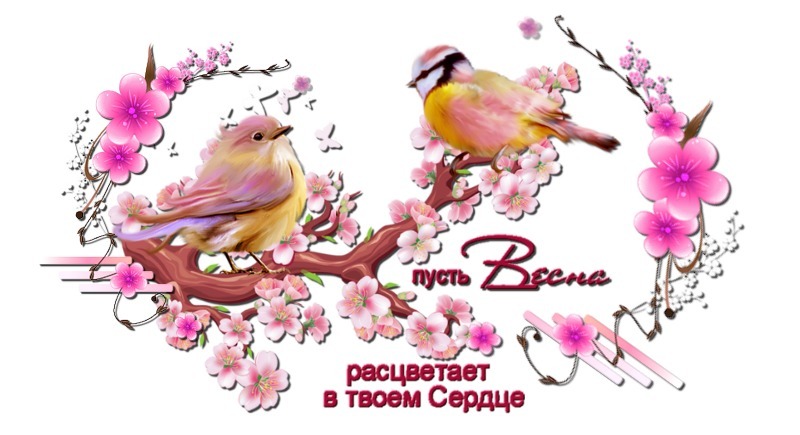 Весенняя открытка с птичками и цветами сакуры. Надпись: «Пусть Весна расцветает в твоем Сердце». Красивое поздравление с приходом весны для близких. Открытка Пусть Весна расцветает в твоем сердце Красивая поздравительная открытка к весне с изображением двух маленьких птичек на цветущей ветке сакуры. Иллюстрация выполнена в нежных розовых и желтых тонах, создавая атмосферу радости и обновления. На картинке присутствует вдохновляющая надпись на русском языке: «Пусть Весна расцветает в твоем Сердце»