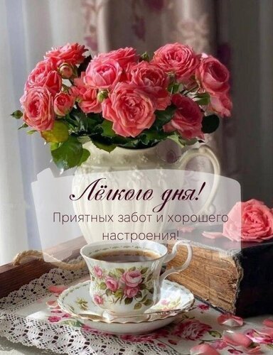Уютная открытка: букет розовых роз, чашка кофе и книга. Надпись: «Лейко дня! Приятных забот и хорошего настроения!» — идеальное пожелание доброго дня. Открытка Леикого дня! Приятных забот и хорошего настроения! Красивая и уютная открытка с букетом нежно-розовых роз в белой керамической вазе. На переднем плане — чашка кофе с цветочным принтом на изящном блюдце, стоящая на кружевной салфетке рядом со старинной книгой. На изображении расположена надпись на русском языке: «Лейко дня! Приятных забот и хорошего настроения!»
