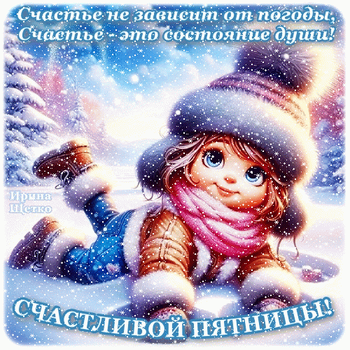 Милая зимняя открытка с девочкой в снегу. Надпись: «Счастье не зависит от погоды...» и пожелание счастливой пятницы. Позитивная картинка для настроения. Анимированная открытка Счастливой пятницы! Милая цифровая иллюстрация с изображением очаровательной девочки в зимней одежде, лежащей на снегу. Девочка одета в теплую шапку с помпоном, розовый шарф и уютную куртку. Вокруг летают искрящиеся снежинки, создавая сказочную зимнюю атмосферу. На картинке нанесен текст на русском языке: «Счастье не зависит от погоды, Счастье — это состояние души!» и пожелание внизу «СЧАСТЛИВОЙ ПЯТНИЦЫ!»