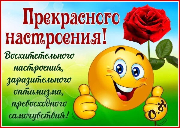 Позитивная открытка с улыбающимся смайликом и красной розой. Пожелание прекрасного настроения, оптимизма и отличного самочувствия. Яркое фото-открытка! Открытка Прекрасного настроения! Яркая и позитивная открытка для пожелания отличного настроения. На изображении крупным планом изображен улыбающийся смайлик с поднятыми вверх большими пальцами, символизирующий одобрение и радость. Справа расположена красивая реалистичная красная роза с зеленым листком. На фоне — мягкий градиент голубого и зеленого цветов с эффектом солнечных бликов. Текст на русском языке гласит: 