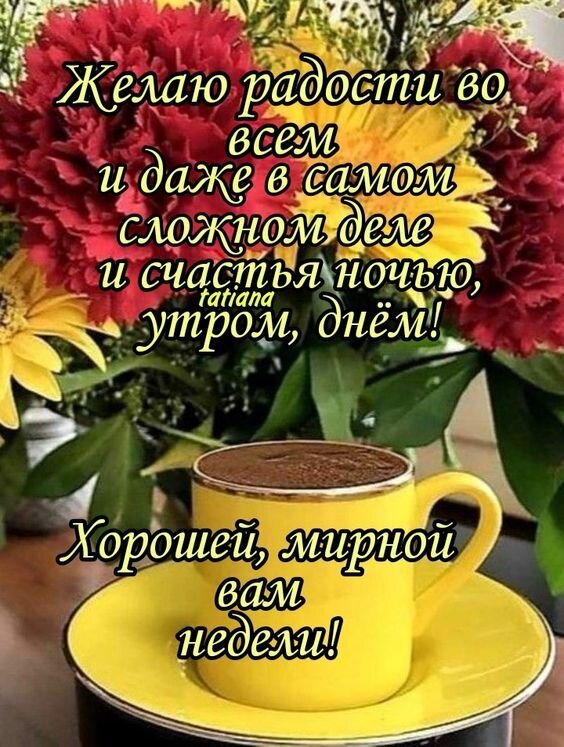 Доброе пожелание на неделю с кофе и цветами. Открытка с текстом: Желаю радости во всем... Хорошей, мирной вам недели!. Идеально для WhatsApp и соцсетей. Открытка Хорошей, мирной недели! Красивая поздравительная открытка с пожеланиями радости и счастья на каждый день. На изображении представлен уютный натюрморт: чашка кофе в желтой кружке на блюдце и пышный букет ярких цветов — красных гвоздик и желтых хризантем. На картинке размещен вдохновляющий текст на русском языке: Желаю радости во всем и даже в самом сложном деле и счастья ночью, утром, днем! Хорошей, мирной вам недели!