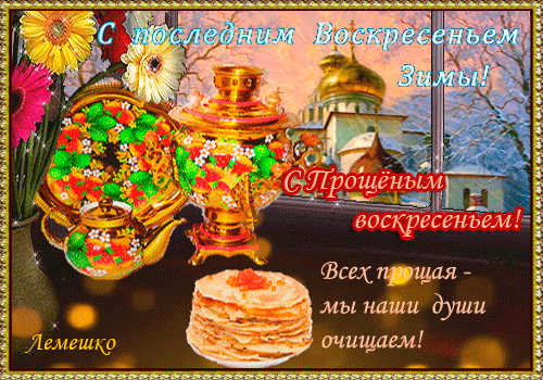 Поздравительная открытка к Прощеному воскресенью: самовары, блины и православный храм. Духовное очищение и прощение через теплые пожелания. Анимированная открытка С последним воскресеньем зимы! С Прощеным воскресеньем! Коллаж к празднику Прощеное воскресенье с поздравительной надписью на русском языке. На изображении представлены золотые самовары, украшенные цветами, стопка пышных блинов и вид на православный храм с золотыми куполами через окно. Атмосферная композиция с теплыми огнями и пожеланиями духовного очищения через прощение