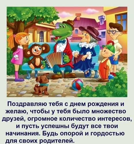 Праздничная открытка с мультяшными героями и текстовым поздравлением с днем рождения: пожелания друзей, успехов и гордости для родителей. Открытка Поздравляю тебя с днем рождения и желаю, чтобы у тебя было множество друзей, огромное количество ин Яркая праздничная иллюстрация с персонажами мультфильма для поздравления с днем рождения. На картинке изображены веселые звери и дети: обезьянка, крокодил с аккордеоном, собака, девочка и мальчик. В нижней части расположено трогательное текстовое пожелание на русском языке: поздравление с днем рождения, пожелание множества друзей, новых интересов, успехов во всех начинаниях и напутствие быть опорой и гордостью для родителей