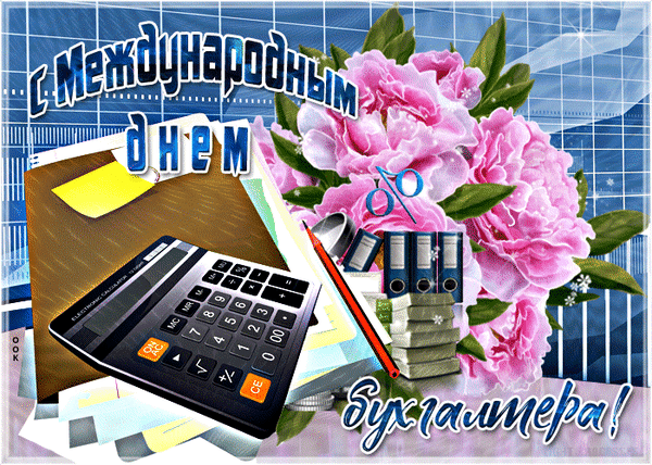 Поздравление с Международным днем бухгалтера: пышные розовые пионы, калькулятор, папки и документы. Красивая праздничная открытка для коллег и друзей. Анимированная открытка С днем бухгалтера! Праздничная открытка, посвященная Международному дню бухгалтера. На композиции изображен букет пышных розовых пионов, канцелярские товары: папки-регистраторы, стопка бумаг, карандаш и калькулятор. На фоне — синяя сетка, напоминающая отчетный график. Текст на русском языке гласит: «С Международным днем бухгалтера!»