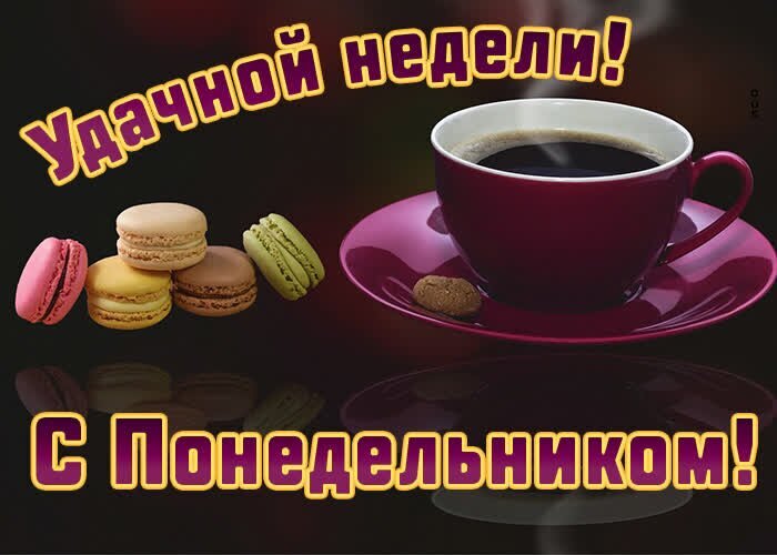 Поздравительная открытка: чашка кофе и макаруны. Текст: «Удачной недели!» и «С понедельником!». Красивое пожелание хорошего начала недели. Открытка С Понедельником! Удачной недели! Красивая поздравительная открытка с пожеланием удачной недели и доброго понедельника. На изображении представлена чашка горячего кофе в розовой чашке на блюдце и аппетитные макаруны (макарон) на темном фоне