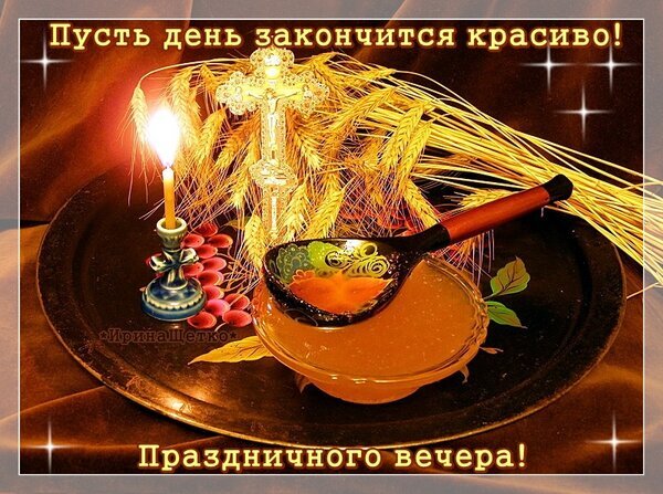 Красивая открытка с пожеланием праздничного вечера. На фото: горящая свеча, пшеница, мед и уютная атмосфера золотистого заката. Открытка Добрый вечер! Уютная праздничная композиция, создающая атмосферу тепла и спокойствия. На темном подносе изображены горящая свеча в винтажном подсвечнике, связка золотистой пшеницы, декоративная ложка и чаша с медом или густым напитком. На фоне мягкого золотистого света видны искры. На картинке нанесен текст на русском языке: «Пусть день закончится красиво! Праздничного вечера!»