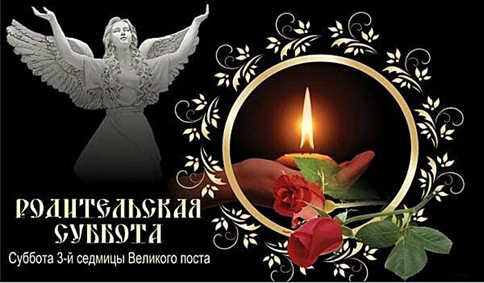 Родительская суббота 3-й седмицы Великого поста. Изображение с ангелом, зажженной свечой и красной розой на черном фоне в золотых узорах. Открытка Родительская суббота Изображение на черном фоне, посвященное Родительской субботе 3-й седмицы Великого поста. В левой части композиции изображена величественная статуя ангела с распростертыми крыльями. Справа расположен золотой круглый медальон, внутри которого горит свеча, освещающая руку, держащую красную розу. Композицию украшают изящные золотые растительные узоры. Текст на кириллице гласит: Родительская суббота. Суббота 3-й седмицы Великого поста