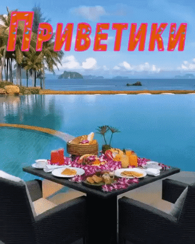 Яркая открытка «Приветики» с тропическим завтраком у бассейна. Красивый вид на океан, пальмы и острова. Идеально для позитивного сообщения друзьям! Анимированная открытка Приветики! Яркая и позитивная открытка с надписью «Приветики», расположенной на фоне тропического рая. На изображении запечатлен роскошный завтрак на террасе у бассейна с видом на лазурный океан, пальмы и далекие острова. На столе сервированы аппетитные блюда, фрукты и напитки, создающие атмосферу беззаботного отдыха и летнего настроения
