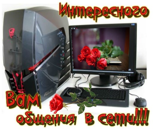 Рабочее место с игровым ПК ASUS, монитором с розами и надписью «Интересного Вам общения в сети!!!». Эстетичный дизайн для геймеров и пользователей интернета. Открытка Интересного Вам общения в сети! Коллаж, изображающий современное рабочее место с мощным игровым компьютером ASUS, монитором, отображающим букет красных роз, клавиатурой, мышью и наушниками