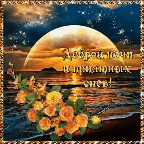 Красивая открытка «Доброй ночи и приятных снов!» с букетом оранжевых роз и закатом над морем. Идеально для пожелания спокойной ночи в WhatsApp и соцсетях. Анимированная открытка Доброе ночи и приятных снов! Красивая поздравительная открытка на тему «Доброй ночи». На изображении представлен живописный закат или восход над морем с огромным золотистым солнцем, мерцающими звездами в небе и пышным букетом нежных оранжевых роз на переднем плане. Текст на русском языке гласит: «Доброй ночи и приятных снов!»