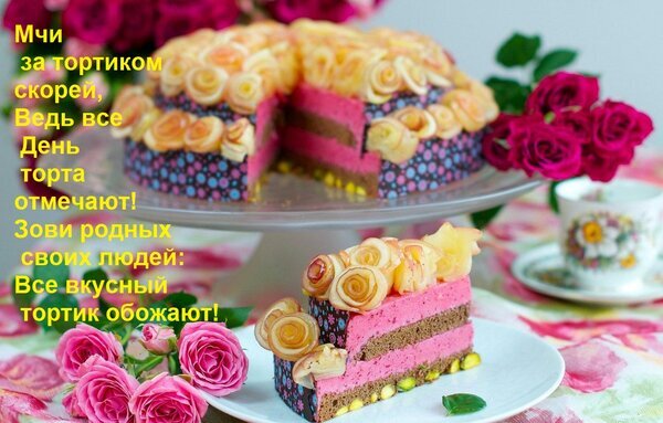 Вкусный розовый торт с кремовыми розами на праздничном столе. Приглашение отпраздновать День торта в кругу близких людей и любимых. Открытка Мчи за тортиком скорей, Ведь все День торта отмечают! Зови родных своих людей: Все вкусный тортик об Аппетитный многослойный розовый торт, украшенный изящными кремовыми розами, представленный на красивой сервировке с цветами. Изображение передает атмосферу праздника и уюта. Текст на картинке приглашает отпраздновать День торта в кругу близких людей, подчеркивая сладость момента и радость общения