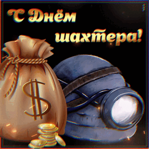 Поздравление с Днем шахтера: открытка с изображением шахтерской каски, мешка с деньгами и золотыми монетами. Яркая надпись «С Днем шахтера!» на темном фоне. Анимированная открытка С Днем шахтера! Праздничная поздравительная открытка к Дню шахтера. На изображении представлен мешок с золотыми монетами и символом доллара, а также защитная каска шахтера с фонарем на темном фоне. Яркая надпись на русском языке «С Днем шахтера!» создает праздничное настроение