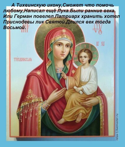 Тихвинская икона Божьей Матери с Младенцем Христом. Классическое православное изображение Богородицы в красно-зеленых одеждах с золотым нимбом. Открытка А Тихвинскую икону, Сможет что помочь любому, Написал еще Лука. Были ранние века. Или Герман повелел. Па Религиозная православная икона Тихвинской Божьей Матери. На изображении представлена Богородица в красном мафории с золотой каймой, держащая Младенца Иисуса Христа. Икона выполнена в классическом византийском стиле с характерными нимбами и золотым фоном. Композиция передает спокойствие и святость. Изображение дополнено текстом на русском языке, повествующим об истории и чудесной силе иконы
