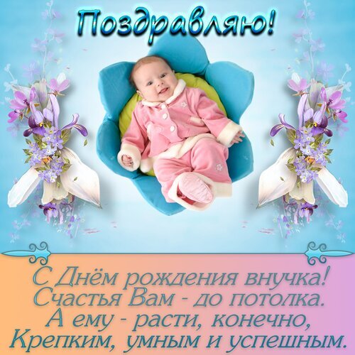 Поздравительная открытка «С днем рождения внука!» с милым малышом и цветами. Трогательные пожелания счастья и успеха для внука и его родителей. Открытка С ДНЕМ Рождения Внучка Красивая поздравительная открытка с милым спящим младенцем в розовом костюмчике. Изображение украшено нежными фиолетовыми цветами на голубом фоне. На картинке размещен трогательный текст на русском языке: «С Днем рождения внучка! Счастья Вам — до потолка. А ему — расти, конечно, крепким, умным и успешным»