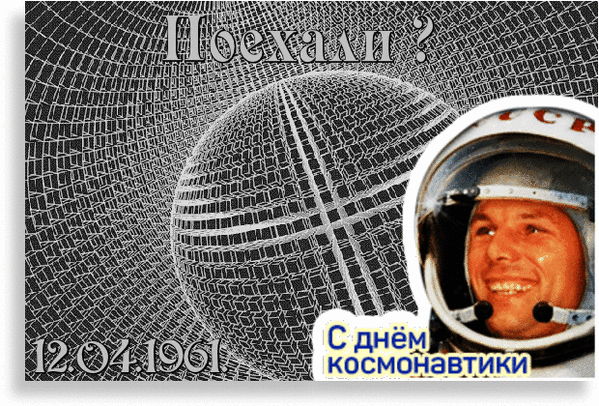 Поздравление с Днем космонавтики: портрет Юрия Гагарина, надпись «Поехали?» и дата 12.04.1961 на фоне Земли. Ретро-коллаж в честь первого полета в космос. Анимированная открытка С днем космонавтики Коллаж, посвященный Дню космонавтики (12 апреля 1961 года), с портретом улыбающегося Юрия Гагарина в скафандре. На фоне изображена стилизованная планета Земля и космическое пространство в графическом стиле. На картинке присутствуют надписи на русском языке: «Поехали?» и «С днем космонавтики»
