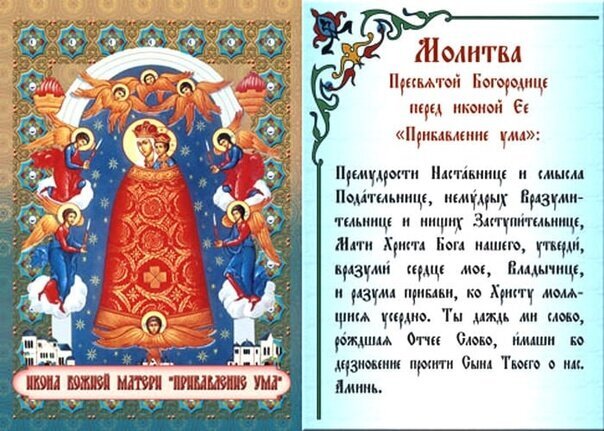 Православная икона Божией Матери «Прикавление ума» с текстом молитвы. Помощь в обретении мудрости, ясности ума и духовного просвещения. Открытка Икона Божией матери Прибавление ума Икона Божией Матери «Прикавление ума». На изображении представлена православная икона, где Богородица изображена в величии, окруженная ангелами на фоне звездного неба. Справа размещен текст молитвы к Пресвятой Богородице. Икона «Прикавление ума» традиционно почитается как помогающая в обретении мудрости, ясности мысли и духовного просвещения