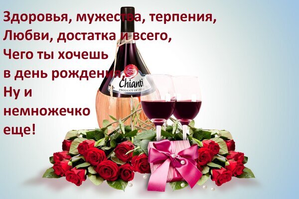 Поздравление с днем рождения: бутылка вина Chianti, два бокала и букет красных роз с душевным пожеланием здоровья, любви и достатка. Открытка Здоровья, мужества, терпения, Любви, достатка и всего, Чего ты хочешь в день рождения, Ну и немноже Красивая поздравительная открытка к дню рождения, на которой изображена бутылка розового вина Chianti, два бокала с красным вином и пышный букет красных роз. В левой части изображения расположен поздравительный текст на русском языке: 