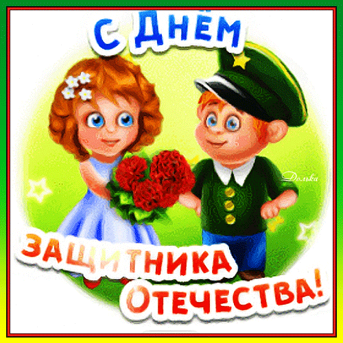 Поздравительная открытка к 23 февраля: милые мультяшные дети, букет красных роз и надпись «С днем защитника Отечества!». Идеально для праздничного поздравления. Анимированная открытка С ДНЕМ Защитника Отечества! Милая и добрая поздравительная открытка к 23 февраля — Дню защитника Отечества. На картинке изображены очаровательные мультяшные дети: девочка в голубом платье с цветами в волосах и мальчик в военной фуражке, преподносящий букет красных роз