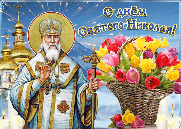 Поздравление с Днем святого Николая: образ святого Чудотворца, православный храм с золотыми куполами и корзина ярких весенних тюльпанов. Праздничная открытка. Анимированная открытка С днем Святого Николая! Праздничная открытка, посвященная Дню святого Николая. На изображении представлен величественный образ святого Николая Чудотворца в светлых богослужебных одеждах с золотым нимбом, на фоне православного храма с золотыми куполами. Справа расположен пышный букет разноцветных тюльпанов в плетеной корзине. Композиция дополнена сияющими лучами света и зажженными свечами, создавая атмосферу духовности, тепла и праздника